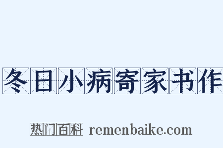 冬日小病寄家书作是什么意思的图片